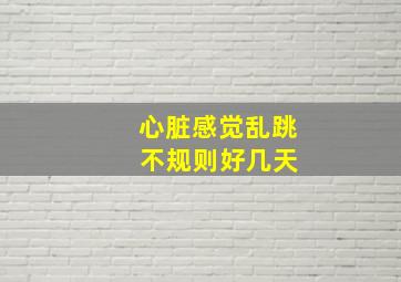 心脏感觉乱跳 不规则好几天